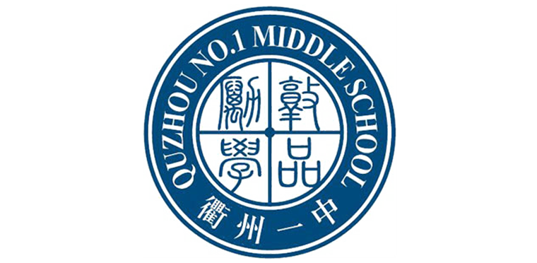 浙江省衢州第一中学
