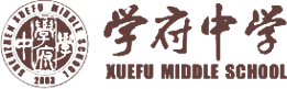 深圳市南山区第二外国语学校
