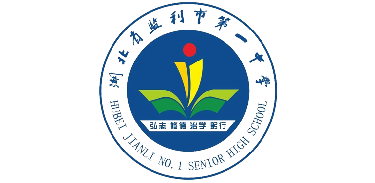 湖北省监利县第一中学