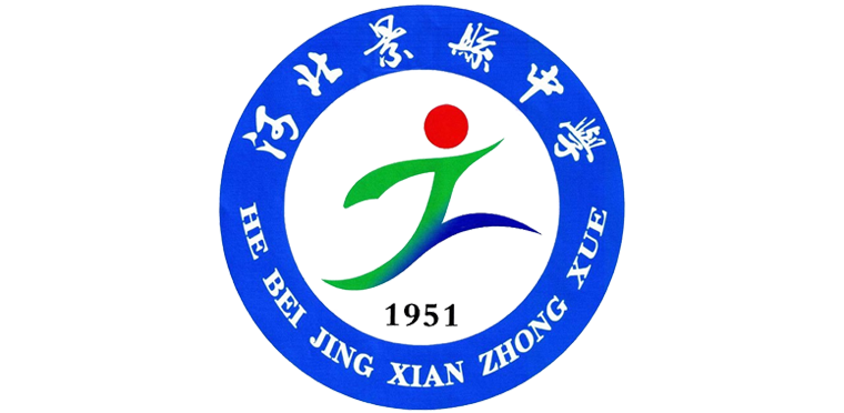 景县一中