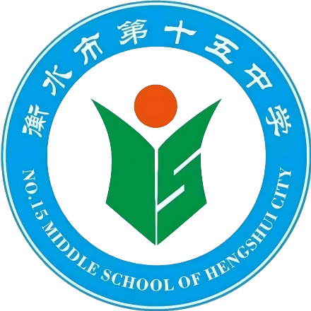 衡水市第十五中学