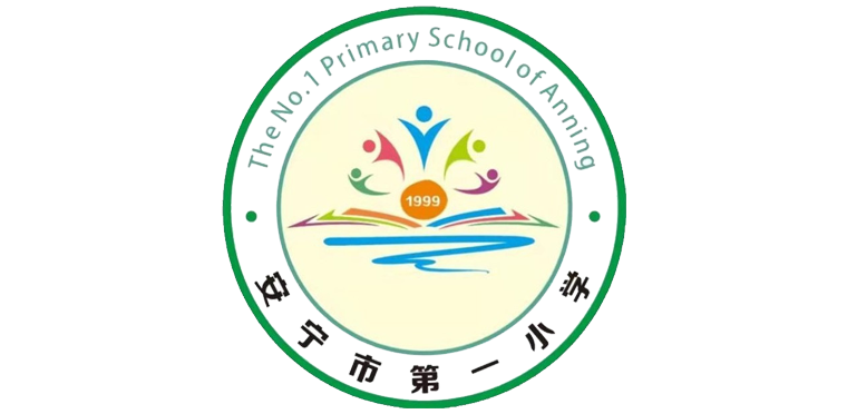安宁市第一小学