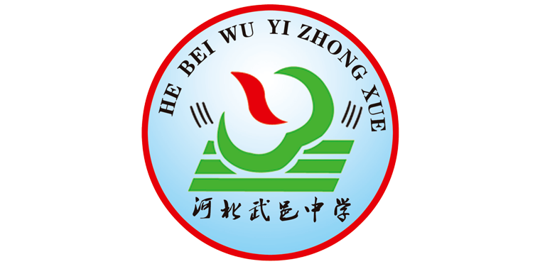 河北武邑中学