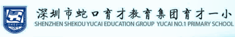 深圳市育才一小