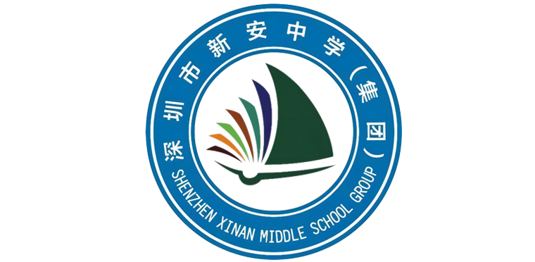 深圳市新安中学