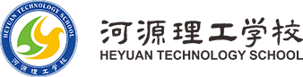 河源理工学校