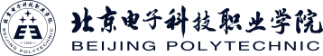 北京电子科技职业学院
