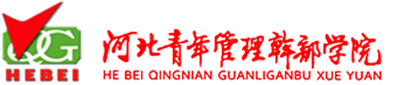 河北青年管理干部学院