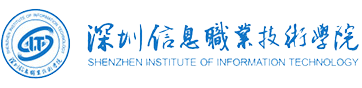 深圳信息职业技术学院
