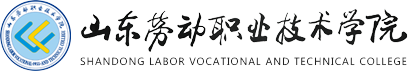 山东劳动职业学院