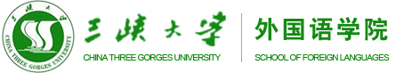 三峡大学外国语学院