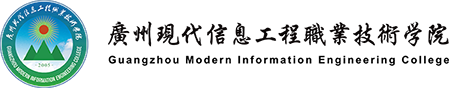 广州现代信息学院