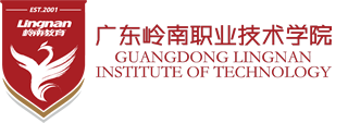 岭南职业技术学院