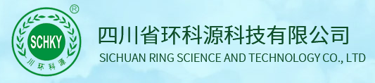 四川省环科源科技有限公司