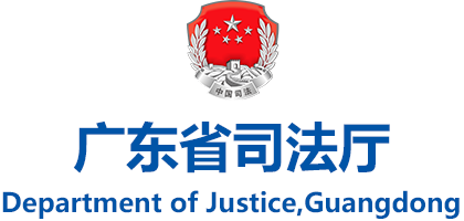 广东司法厅