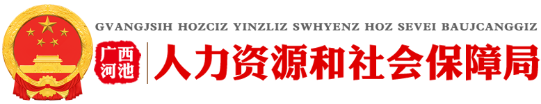 广西河池市社保局