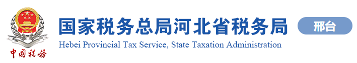 邢台税务局