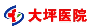重庆市大坪医院