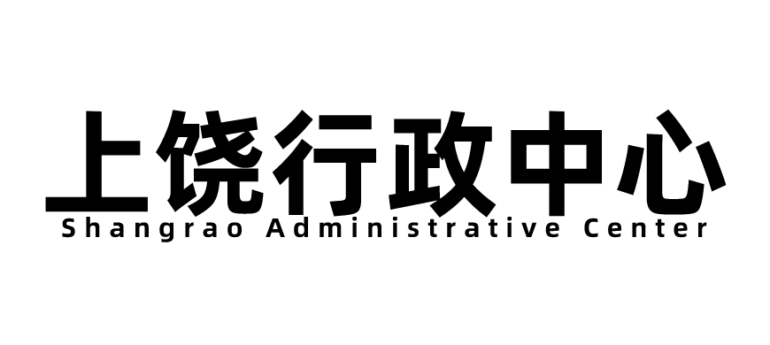 上饶行政中心