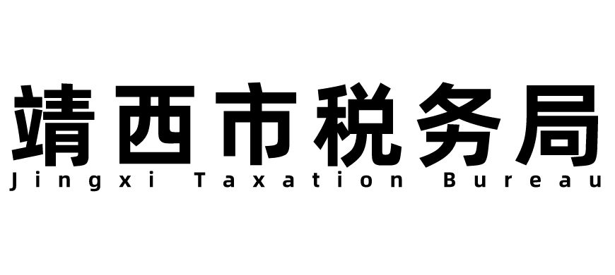 靖西市税务局