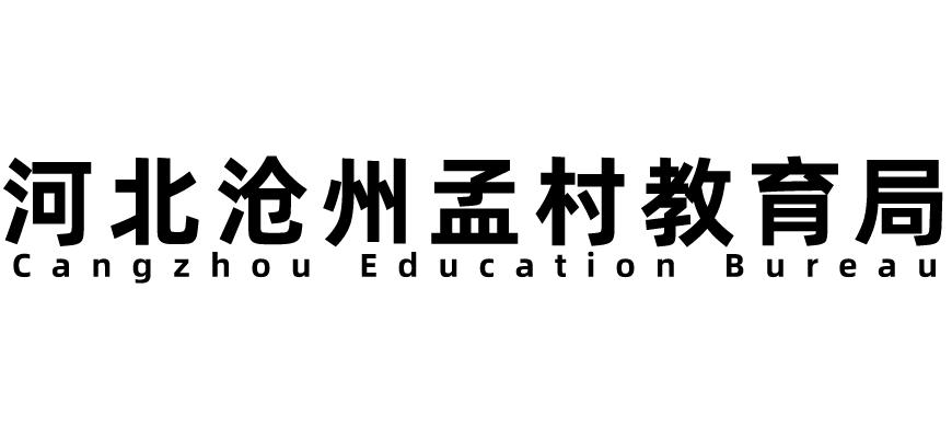 河北沧州孟村教育局