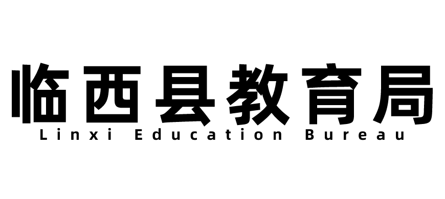 临西县教育局
