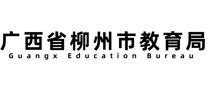 广西省柳州市教育局改薄