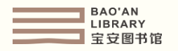 深圳市宝安区图书馆电子阅览室