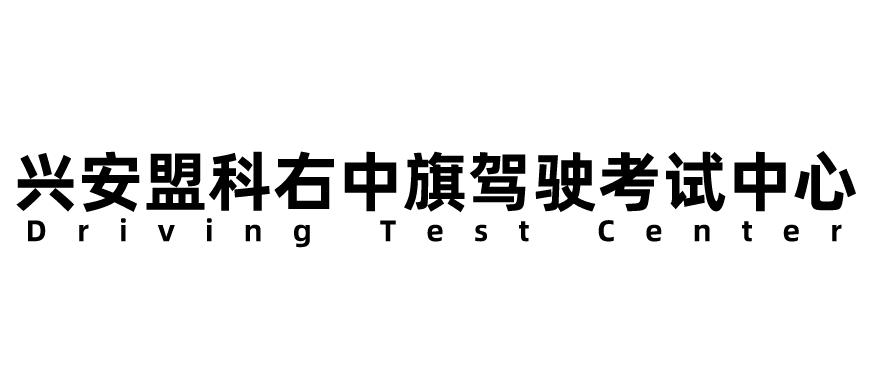 兴安盟科右中旗驾驶考试中心