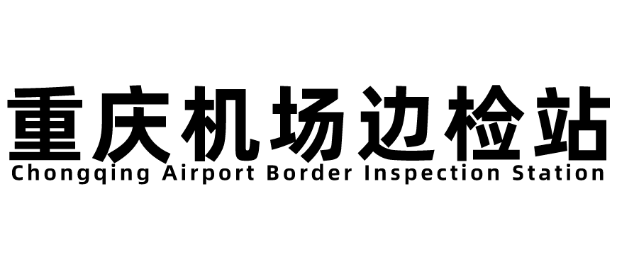重庆机场边检站