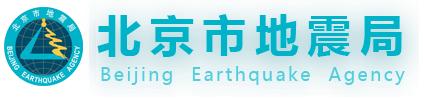 北京地震局