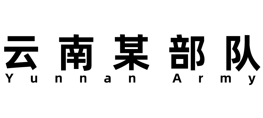 云南某部队