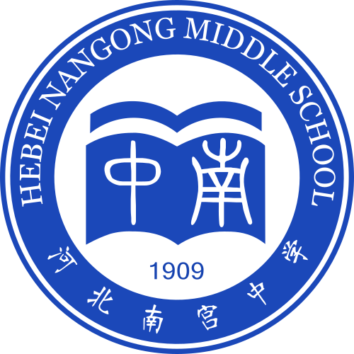 河北南宫中学