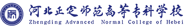 河北正定师范