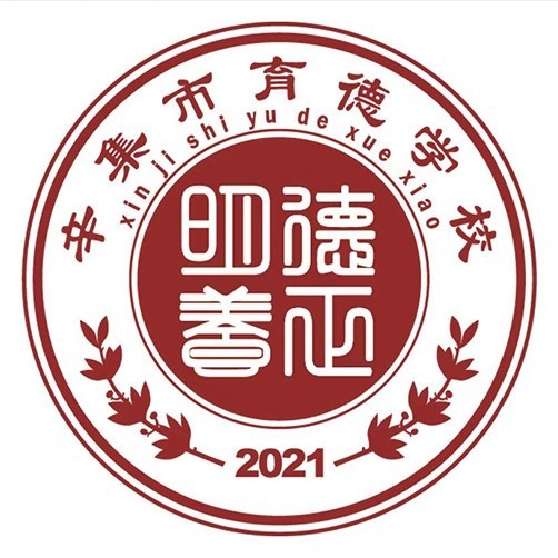 辛集市育德学校