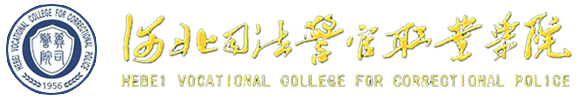 河北司法警官职业学院