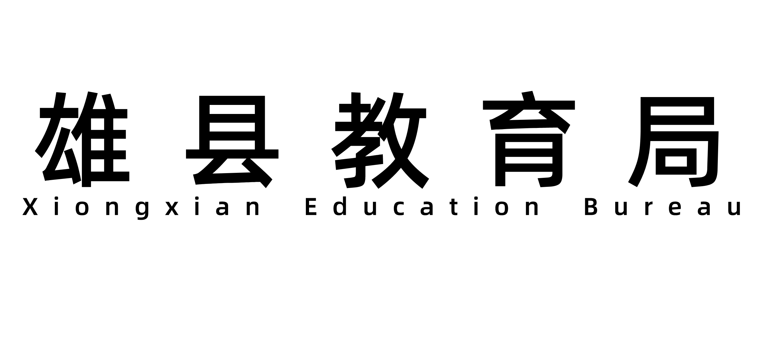 雄县教育局