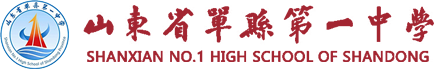 山东省单县第一中学