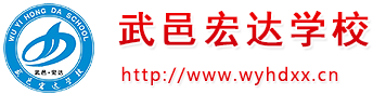 武邑宏达东方学校
