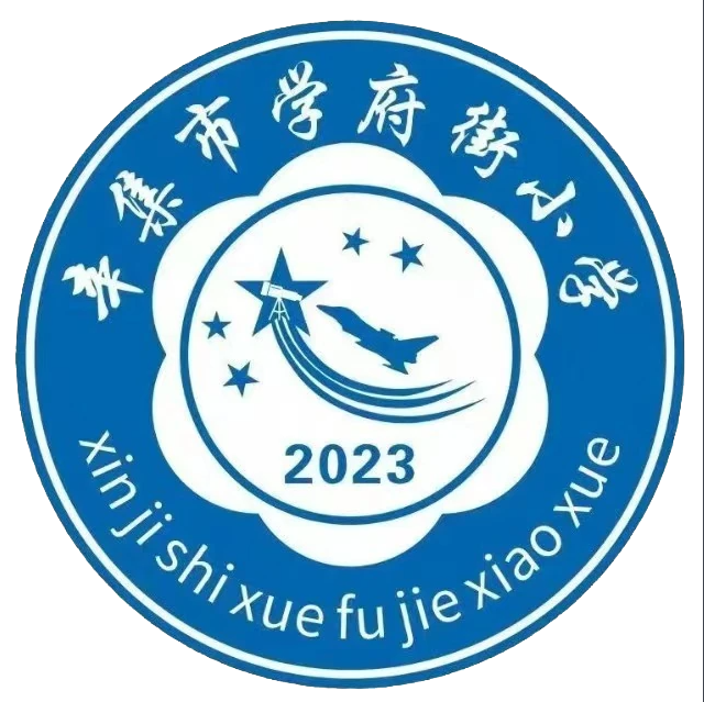 辛集市学府街小学