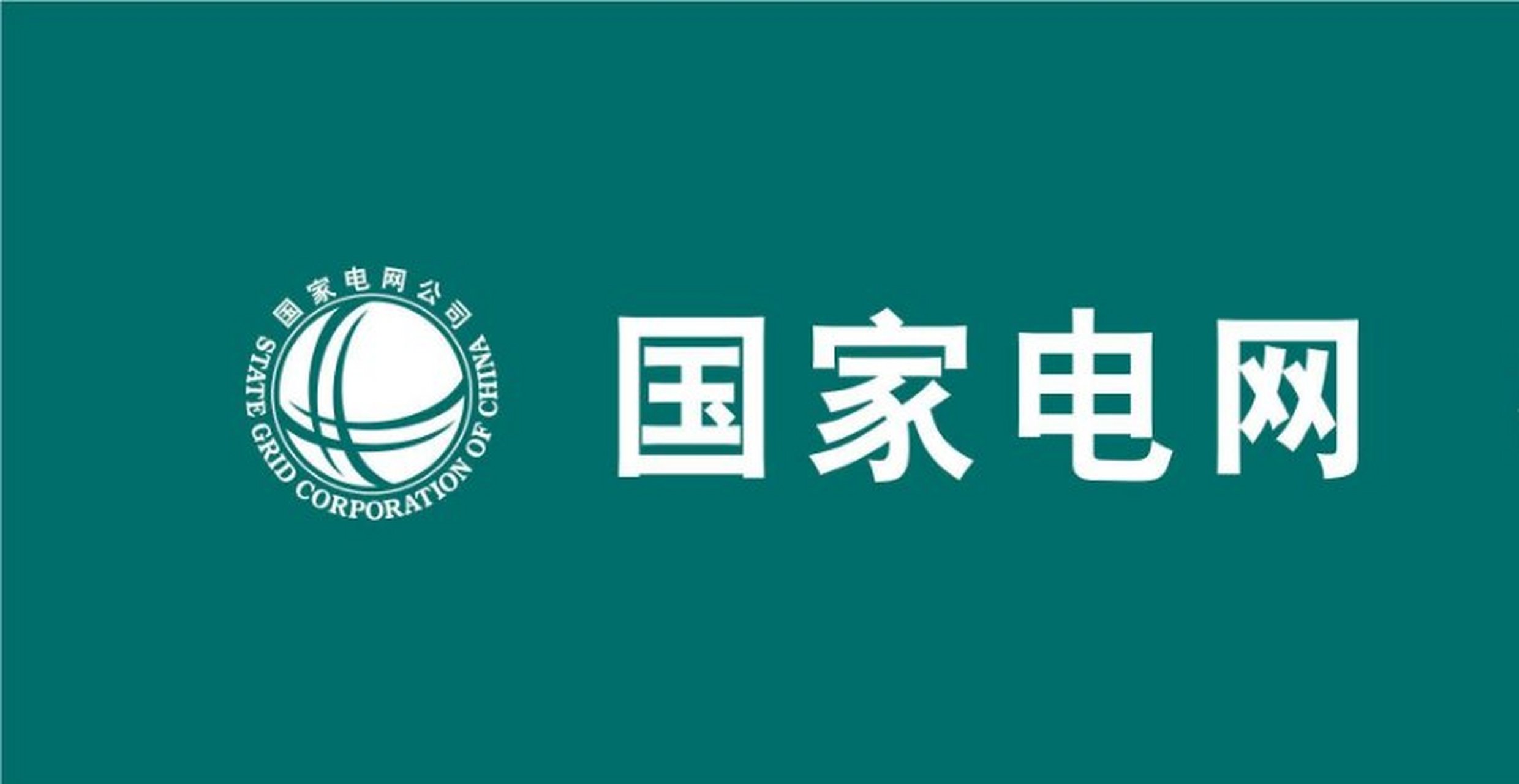 国家电网有限公司栾城分部