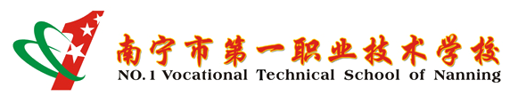 广西南宁市第一职业技术学校