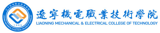 辽宁机电职业技术学院