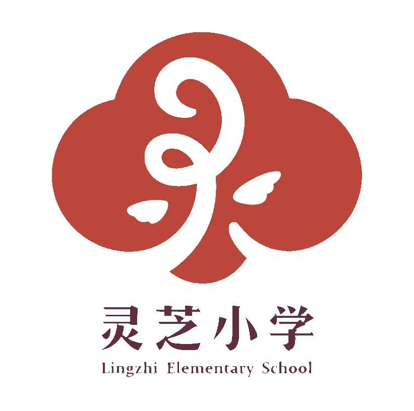 深圳市宝安区灵芝小学
