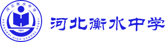 衡水中学